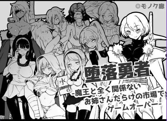 【PC/AI汉化/日式/RPG游戏/760M】『堕落勇者』-在完全与魔王无关的、满是姐姐们的市场中迎来游戏结束 Ver1.0.2 AI汉化版+存档+日式RPG游戏+760M