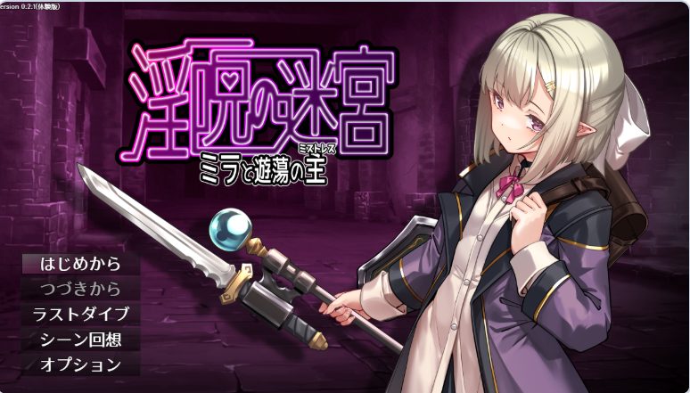 【PC/AI汉化/日式/RPG游戏/560M】迷宫~米拉与游荡之主~ (迷宮 ~ミラと遊蕩の主~ )体验版 v0.3.2 AI汉化版+日式RPG游戏+560M