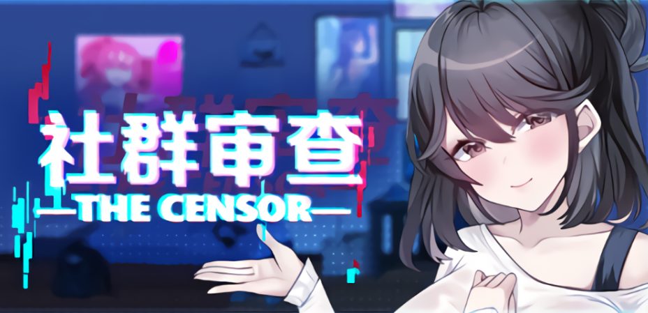 【PC/官中/爆款/SLG游戏/2.0G】 社群审查 DX (エロ検閲者 the censor) Ver5.1.0-s 官中步兵版+DLC+存档+爆款SLG游戏+2.0G