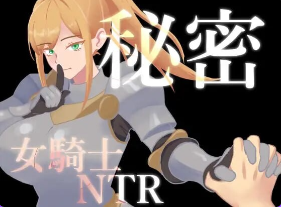 【PC/AI汉化/日式/RPG游戏/800M】 秘密 女骑士NTR (秘密 女騎士NTR) Ver1.10 AI汉化版+存档+日式RPG游戏+800M