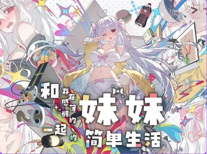 【PC/安卓/官中/互动/养成/SLG游戏/2.6G】和存在感薄弱的妹妹一起的简单生活 Ver1.2.8 rev10 官中步兵版+存档+PC+安卓+养成SLG游戏+2.6G